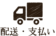 配送・お支払い