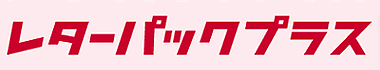 レターパックプラス