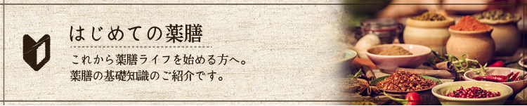 初めての薬膳