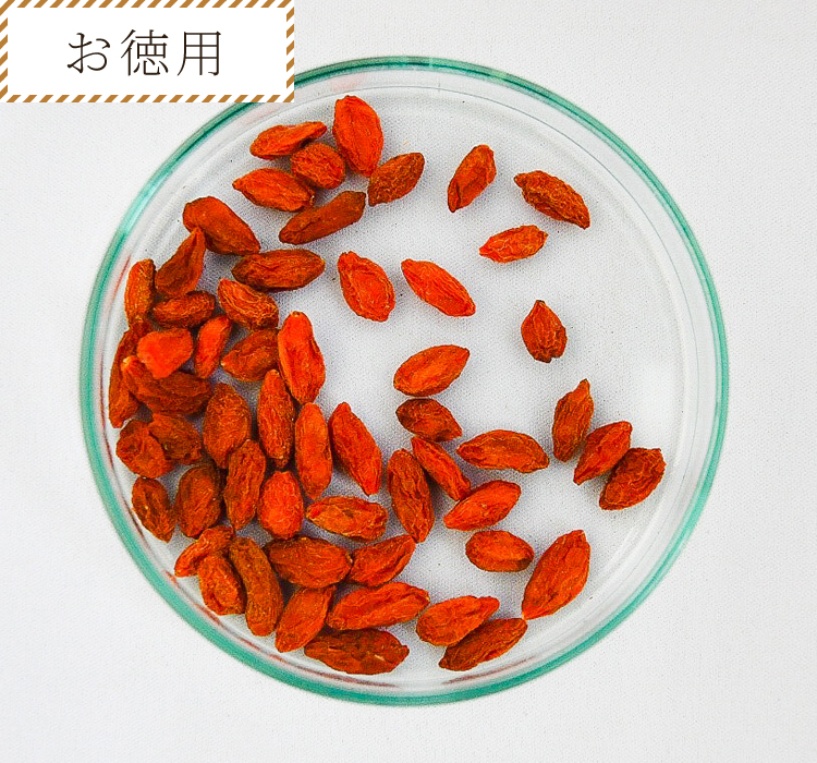 【お徳用】枸杞子(クコの実) 200g